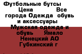 Футбольные бутсы patrick › Цена ­ 1 500 - Все города Одежда, обувь и аксессуары » Мужская одежда и обувь   . Ямало-Ненецкий АО,Губкинский г.